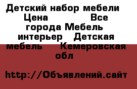 Детский набор мебели › Цена ­ 10 000 - Все города Мебель, интерьер » Детская мебель   . Кемеровская обл.